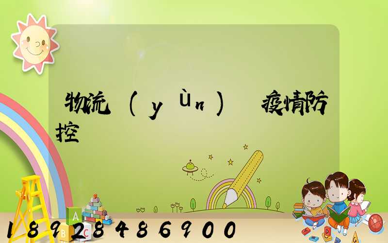 物流運(yùn)輸疫情防控