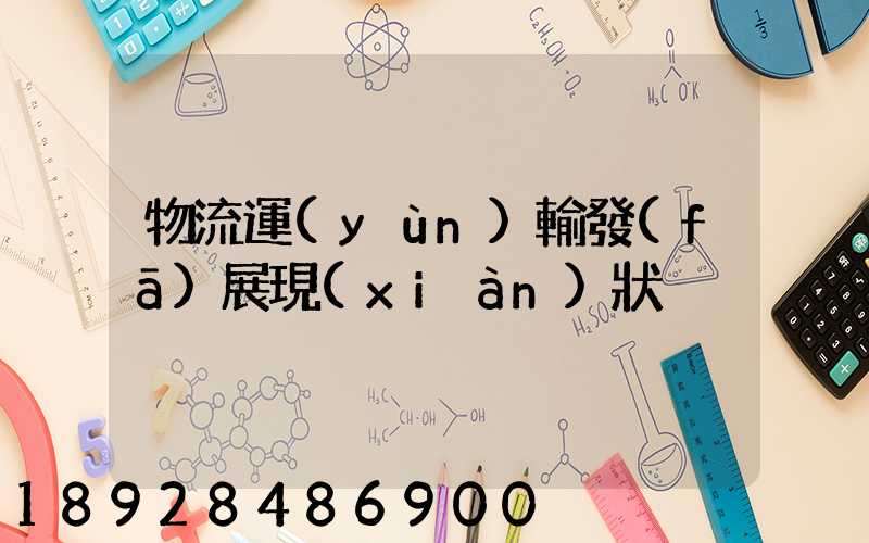 物流運(yùn)輸發(fā)展現(xiàn)狀