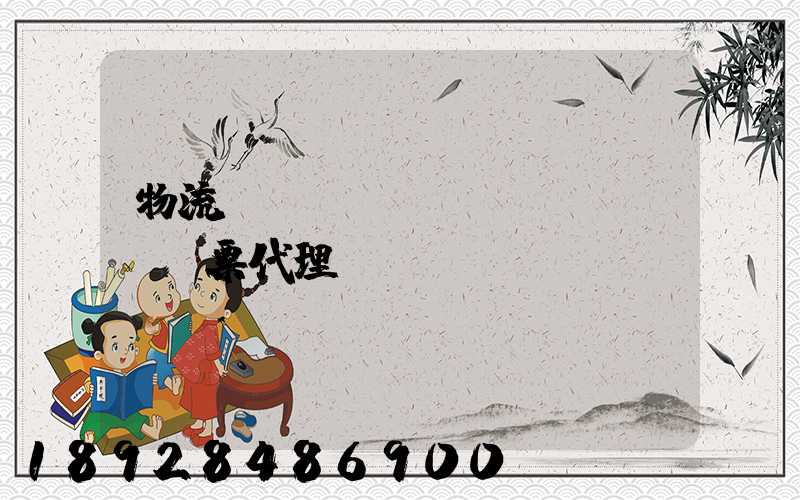 物流運(yùn)輸發(fā)票代理