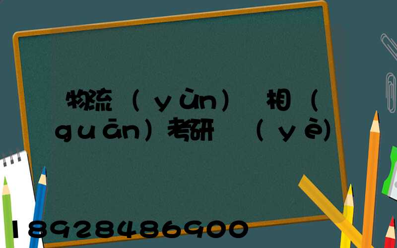 物流運(yùn)輸相關(guān)考研專業(yè)