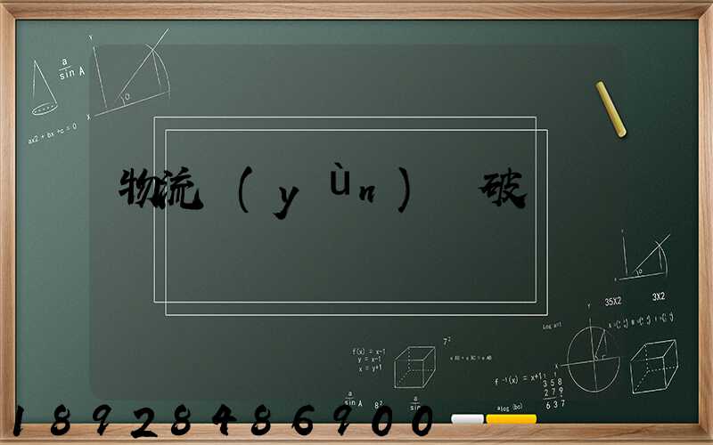 物流運(yùn)輸破損