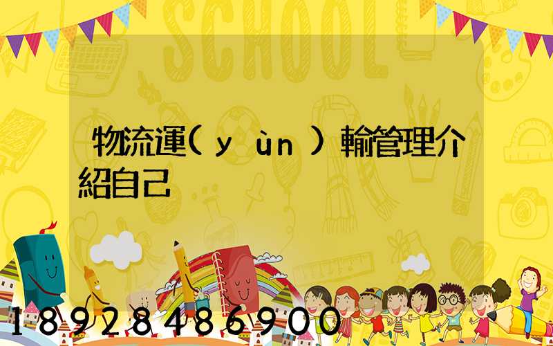 物流運(yùn)輸管理介紹自己