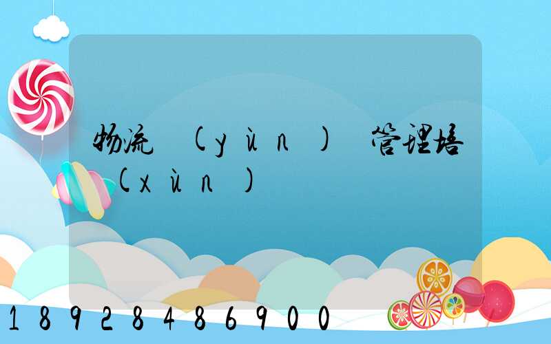 物流運(yùn)輸管理培訓(xùn)