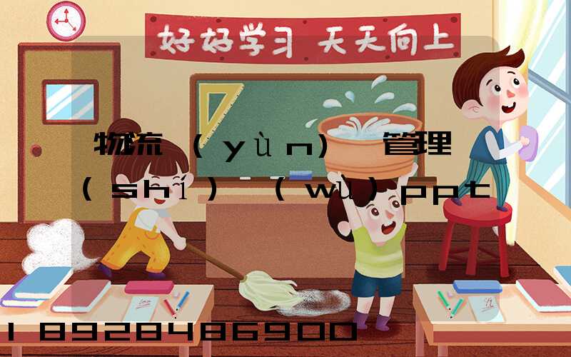 物流運(yùn)輸管理實(shí)務(wù)ppt