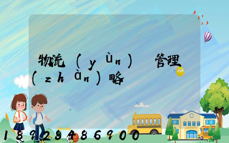 物流運(yùn)輸管理戰(zhàn)略