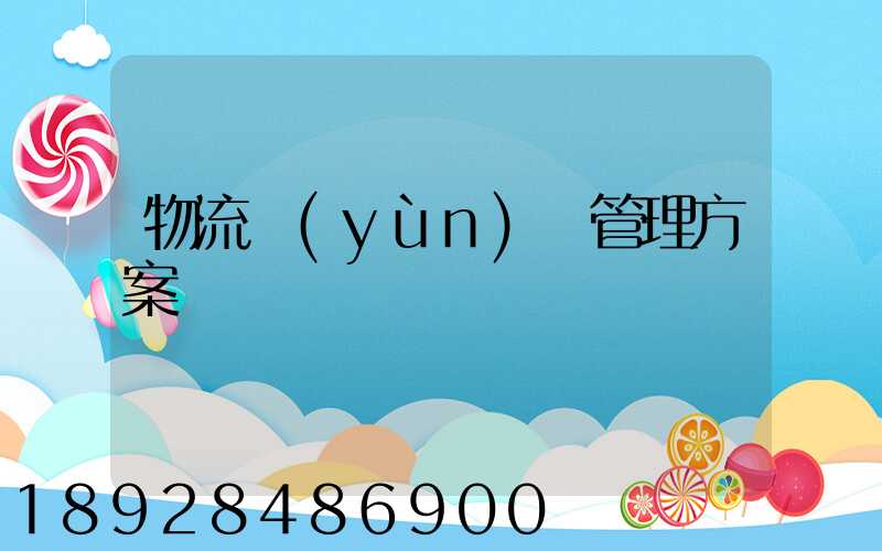 物流運(yùn)輸管理方案