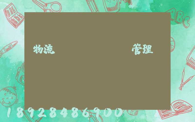 物流運(yùn)輸管理會(huì)計(jì)學(xué)