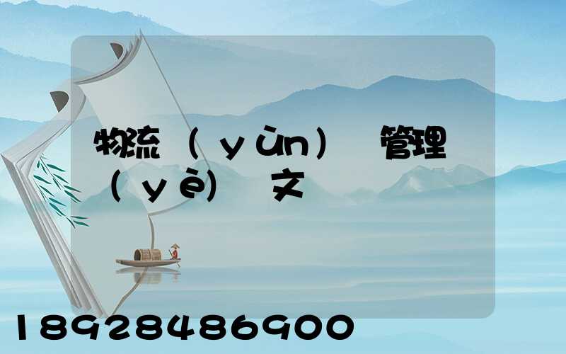物流運(yùn)輸管理畢業(yè)論文