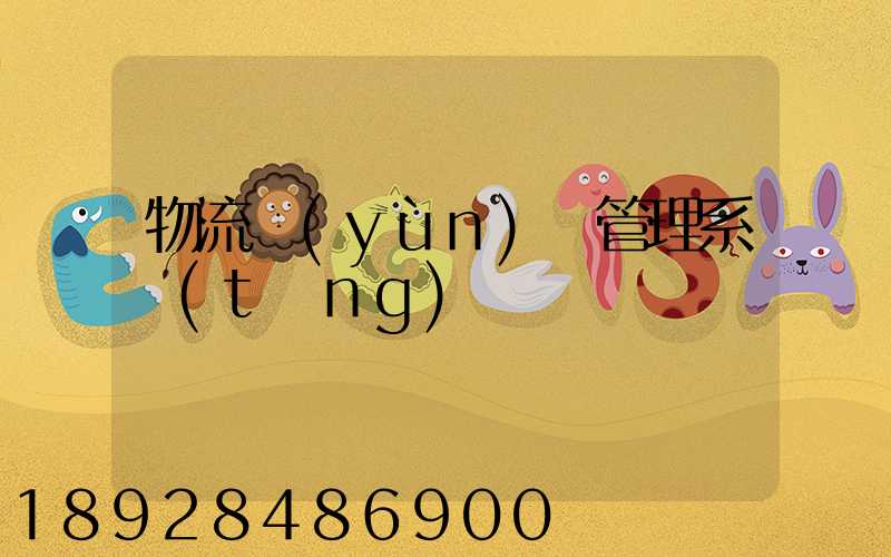 物流運(yùn)輸管理系統(tǒng)