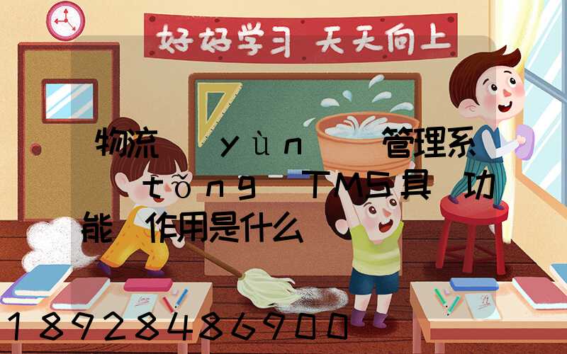 物流運(yùn)輸管理系統(tǒng)TMS具體功能與作用是什么