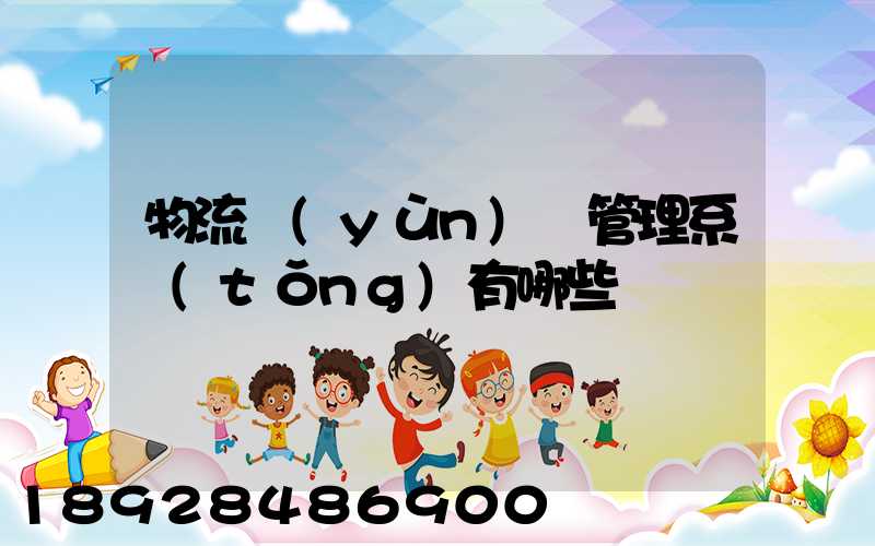 物流運(yùn)輸管理系統(tǒng)有哪些