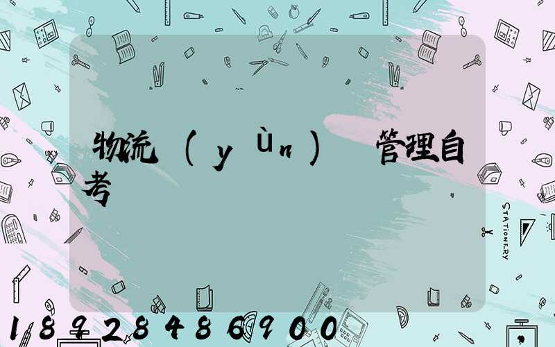 物流運(yùn)輸管理自考