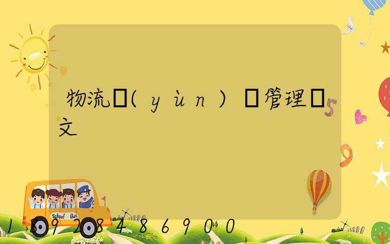 物流運(yùn)輸管理論文