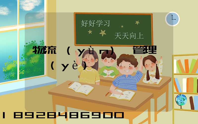 物流運(yùn)輸管理類專業(yè)