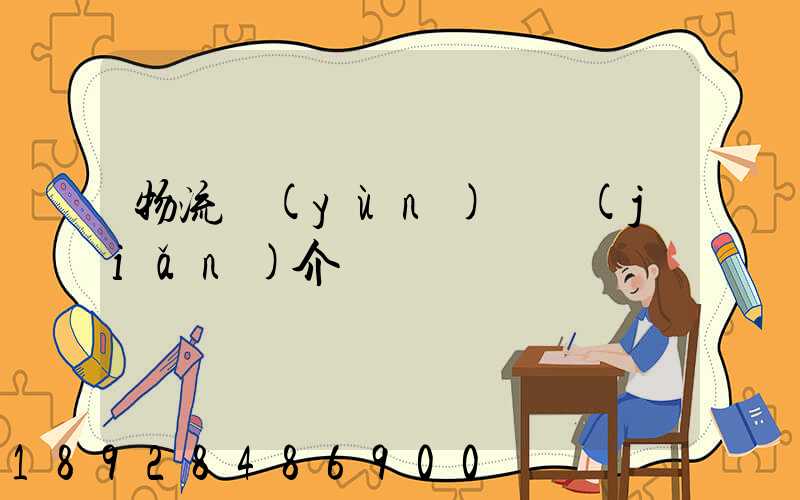 物流運(yùn)輸簡(jiǎn)介