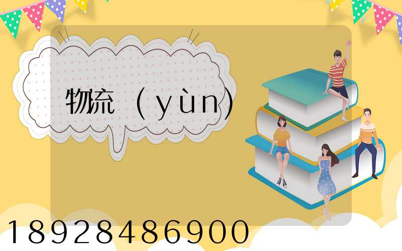 物流運(yùn)輸籠