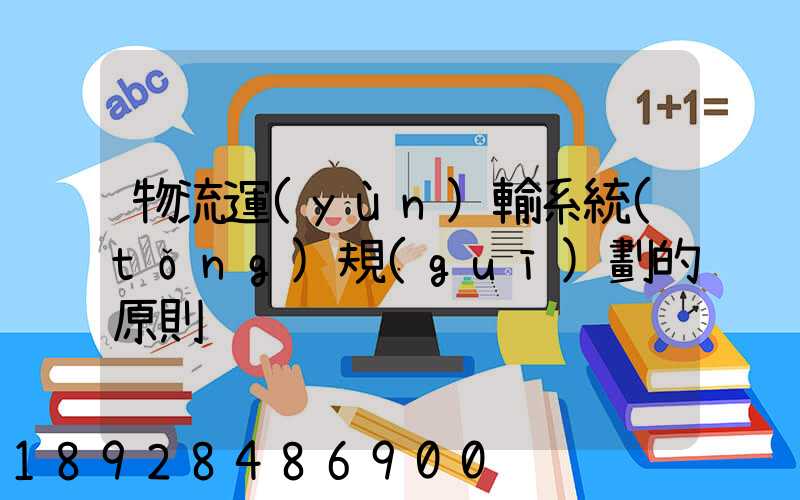 物流運(yùn)輸系統(tǒng)規(guī)劃的原則