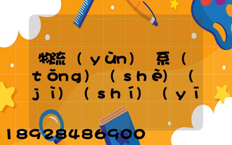 物流運(yùn)輸系統(tǒng)設(shè)計(jì)時(shí)應(yīng)考慮哪些因素