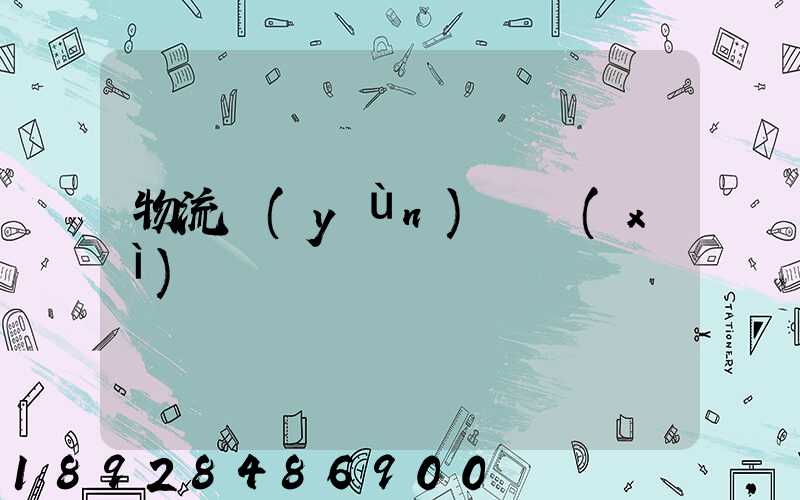 物流運(yùn)輸細(xì)則