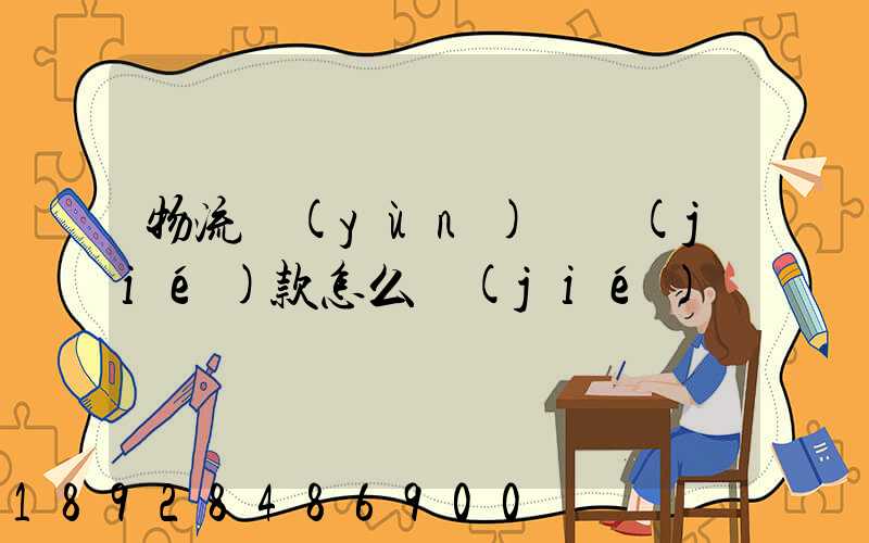 物流運(yùn)輸結(jié)款怎么結(jié)