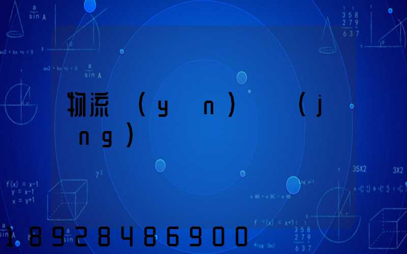 物流運(yùn)輸經(jīng)營狀況