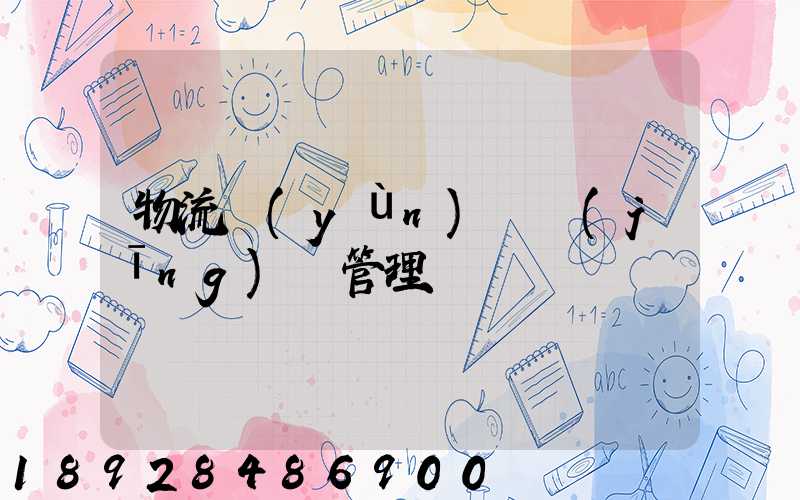 物流運(yùn)輸經(jīng)營管理