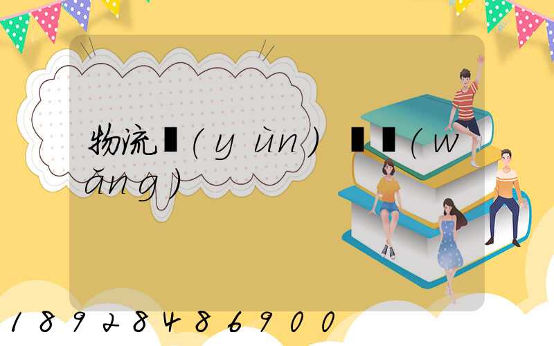 物流運(yùn)輸網(wǎng)