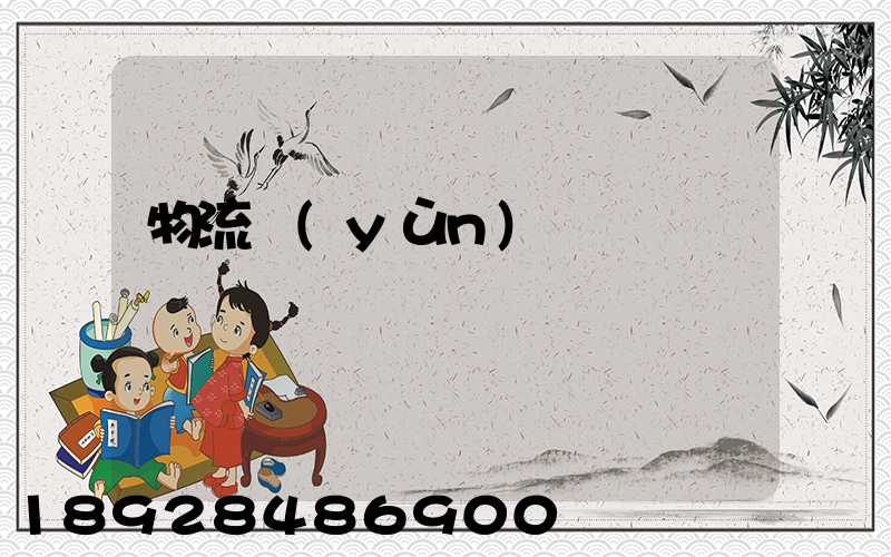 物流運(yùn)輸線