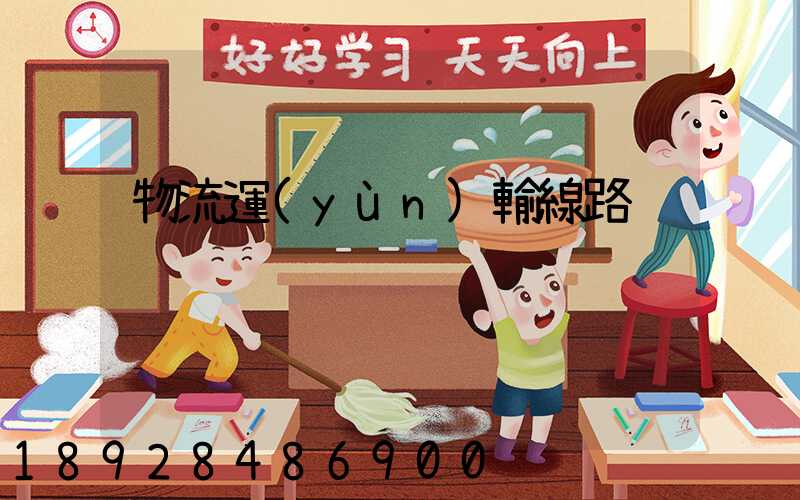 物流運(yùn)輸線路