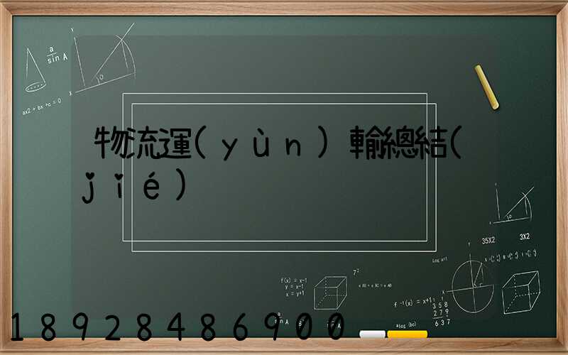 物流運(yùn)輸總結(jié)