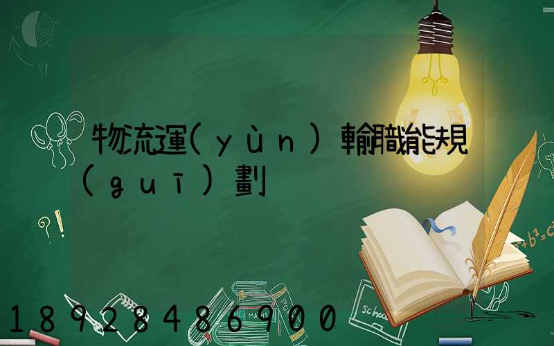 物流運(yùn)輸職能規(guī)劃