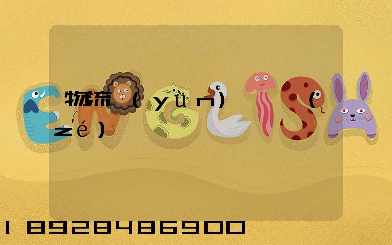 物流運(yùn)輸職責(zé)