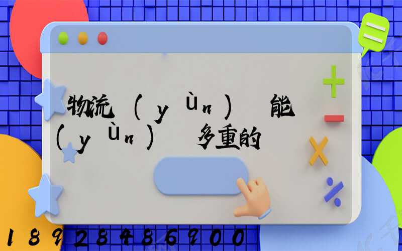 物流運(yùn)輸能夠運(yùn)輸多重的