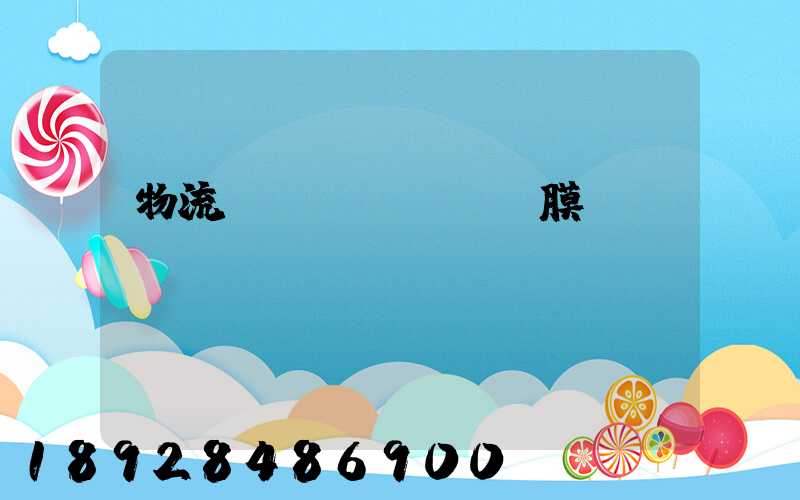 物流運(yùn)輸膜