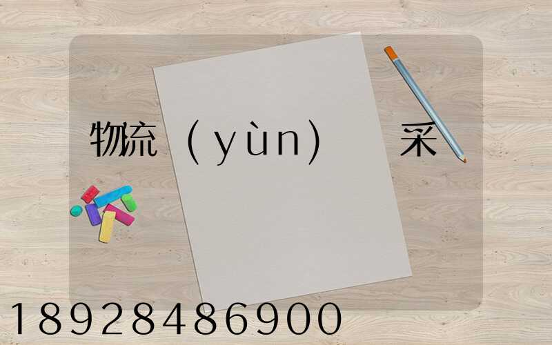 物流運(yùn)輸與采購