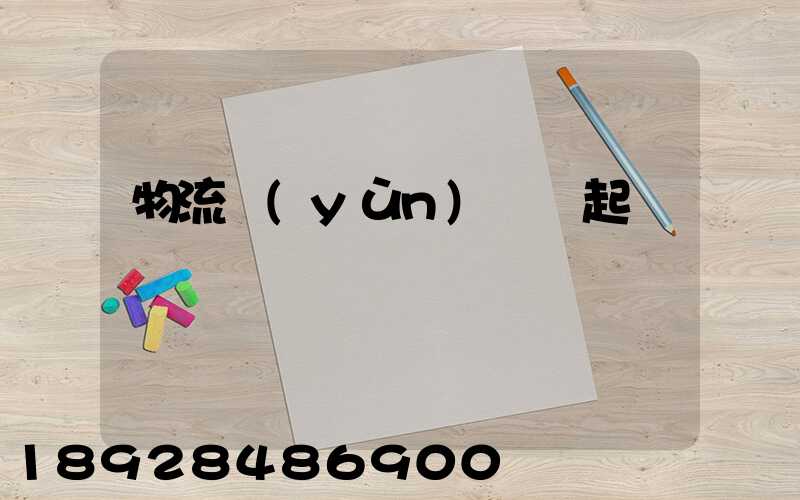 物流運(yùn)輸興起