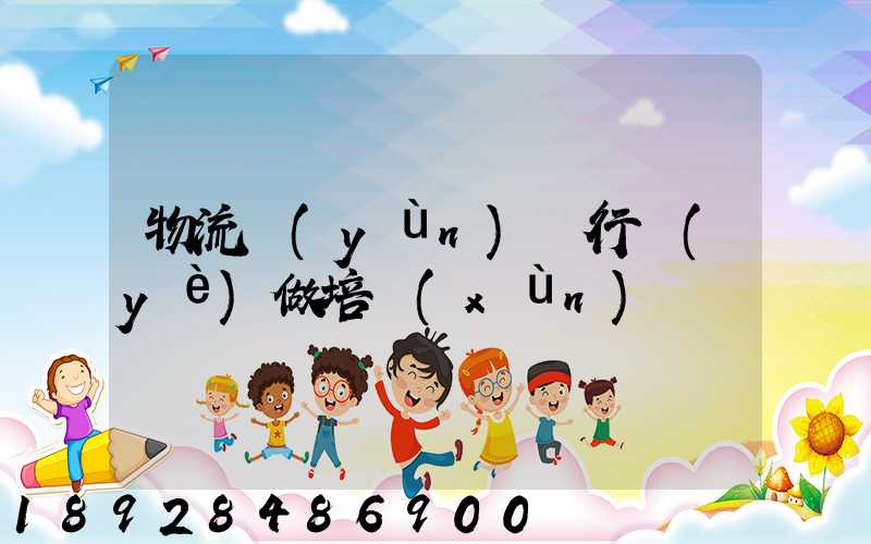 物流運(yùn)輸行業(yè)做培訓(xùn)