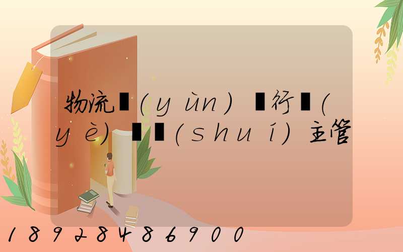 物流運(yùn)輸行業(yè)歸誰(shuí)主管