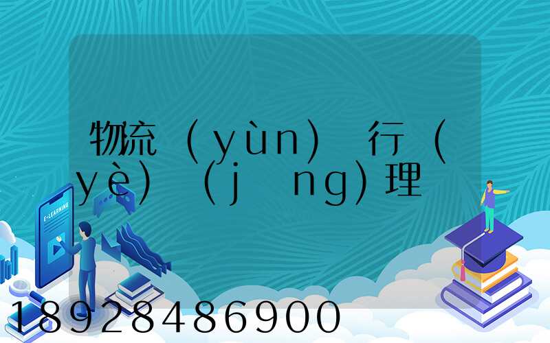 物流運(yùn)輸行業(yè)經(jīng)理