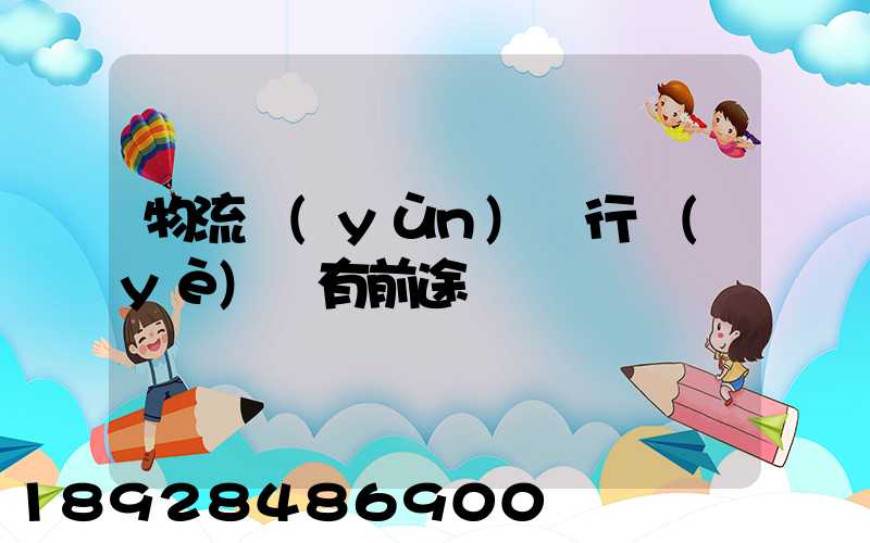 物流運(yùn)輸行業(yè)還有前途嗎