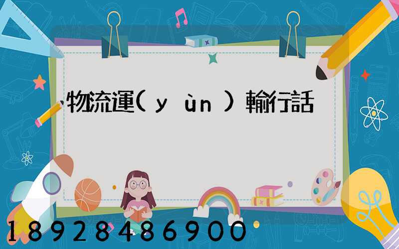 物流運(yùn)輸行話