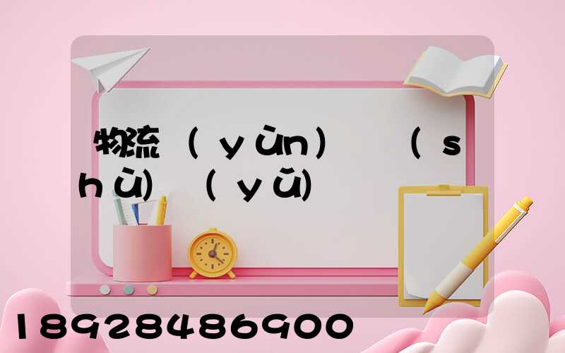 物流運(yùn)輸術(shù)語(yǔ)