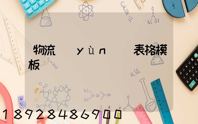 物流運(yùn)輸表格模板