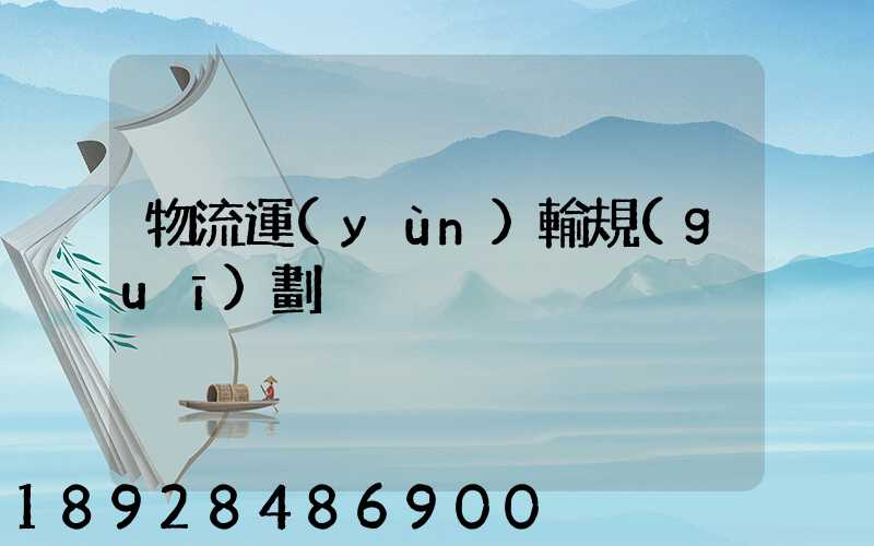 物流運(yùn)輸規(guī)劃