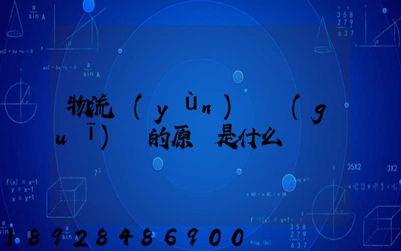 物流運(yùn)輸規(guī)劃的原則是什么