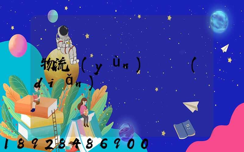 物流運(yùn)輸觀點(diǎn)