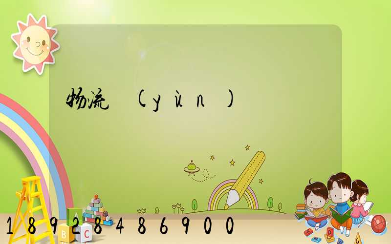 物流運(yùn)輸計劃