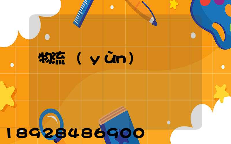 物流運(yùn)輸試題