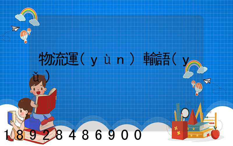 物流運(yùn)輸語(yǔ)