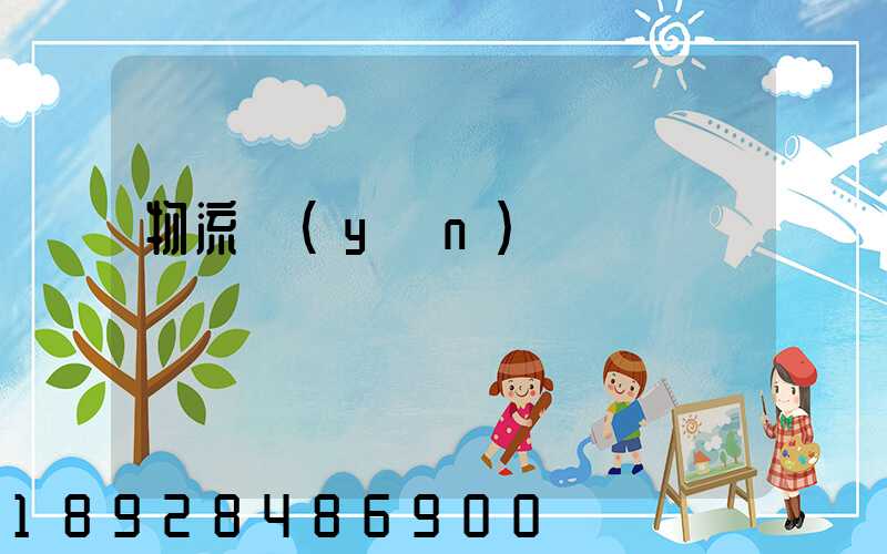 物流運(yùn)輸語